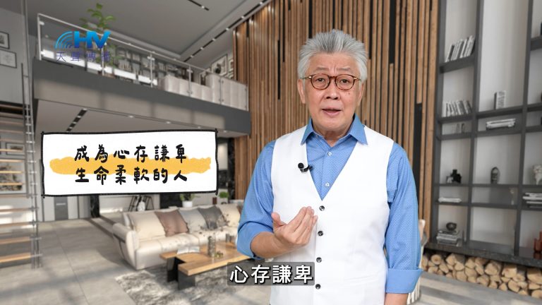 Read more about the article 2025/03/21 恩典365 – 成為心存謙卑 生命柔軟的人