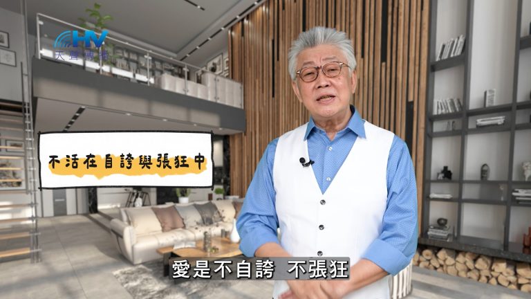 Read more about the article 2025/03/22 恩典365 – 不活在自誇與張狂中