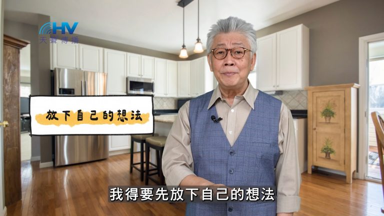 Read more about the article 2025/03/24 恩典365 – 放下自己的想法