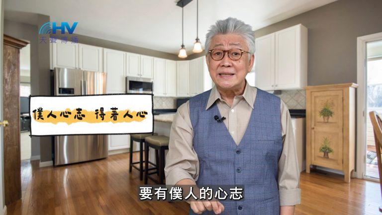 Read more about the article 2025/03/26 恩典365 – 僕人心志 得著人心