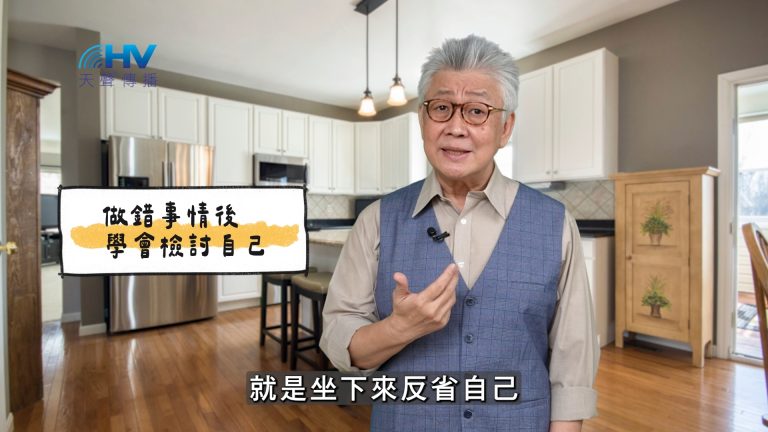 Read more about the article 2025/03/27 恩典365 – 做錯事情後 學會檢討自己