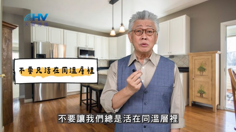 Read more about the article 2025/03/28 恩典365 – 不要只活在同溫層裡