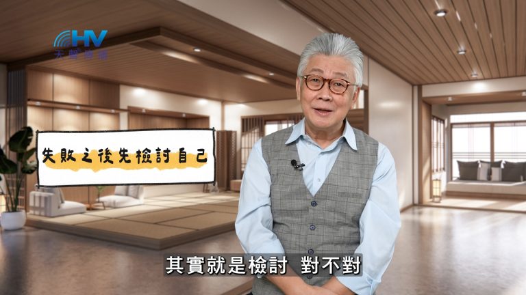 Read more about the article 2025/03/29 恩典365 – 失敗之後先檢討自己