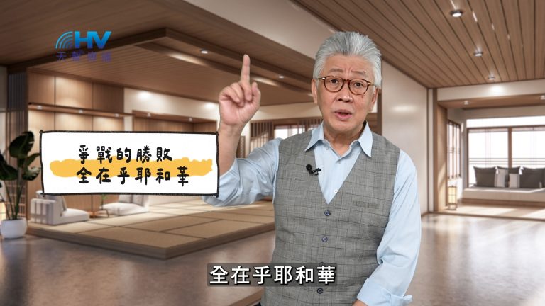 Read more about the article 2025/03/30 恩典365 – 爭戰的勝敗 全在乎耶和華