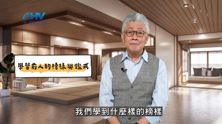 Read more about the article 2025/03/31 恩典365 – 學習前人的榜樣與鑑戒