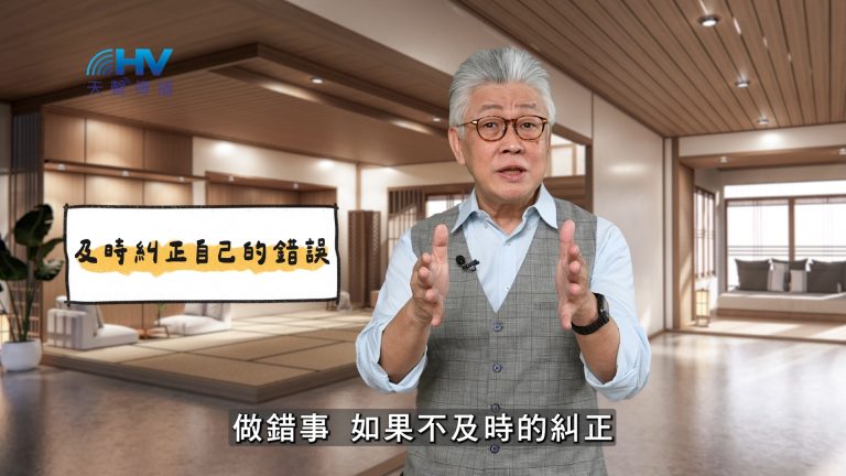 Read more about the article 2025/04/01 恩典365 – 及時修正自己的錯誤