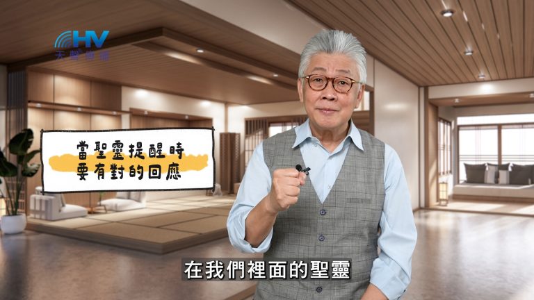 Read more about the article 2025/04/02 恩典365 – 當聖靈提醒時要有對的回應