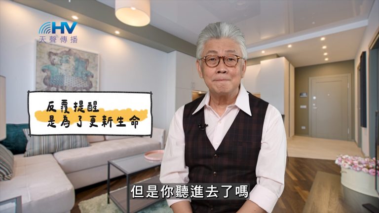 Read more about the article 2025/04/03 恩典365 – 反覆提醒是為了更新生命