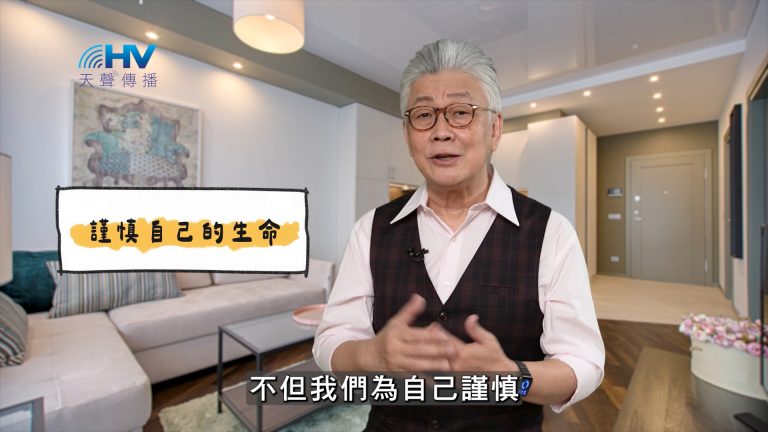 Read more about the article 2025/04/04 恩典365 – 謹慎自己的生命