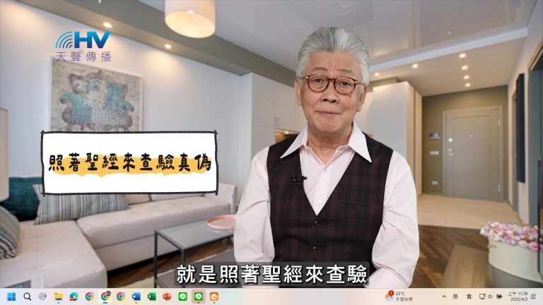 Read more about the article 2025/04/05 恩典365 – 照著聖經來查驗真偽