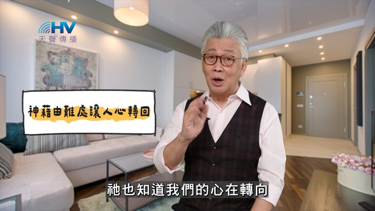 Read more about the article 2025/04/06 恩典365 – 神藉由難處讓人心轉回