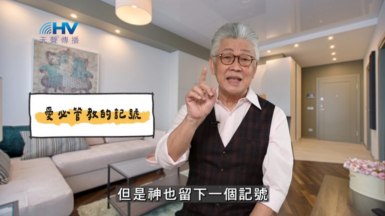 Read more about the article 2025/04/07 恩典365 – 愛必管教的記號