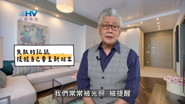 Read more about the article 2025/04/08 恩典365 – 失敗的記號 提醒自己要重新站立