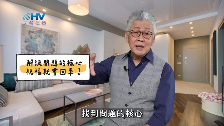 Read more about the article 2025/04/09 恩典365 – 解決問題的核心 祝福就會回來了