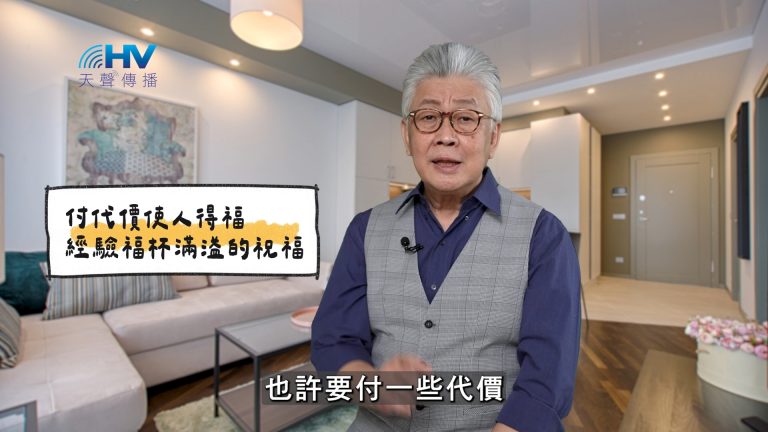 Read more about the article 2025/04/10 恩典365 – 付代價使人得福 經驗福杯滿溢的祝福