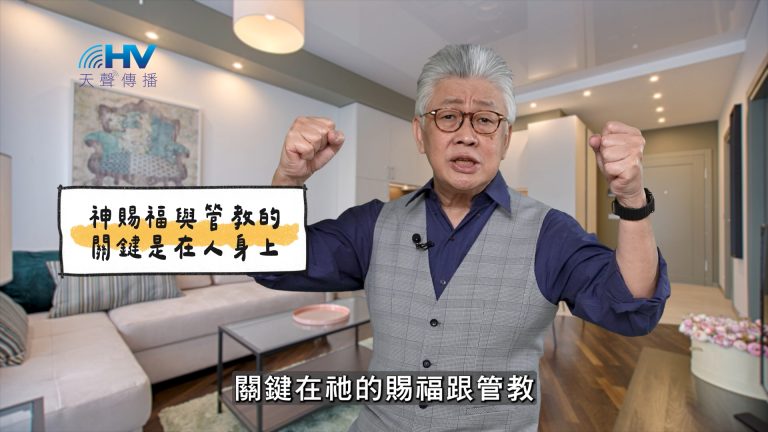 Read more about the article 2025/04/11 恩典365 – 神賜福與管教的關鍵是在人身上