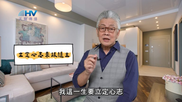 Read more about the article 2025/04/12 恩典365 – 立定心志來跟隨主