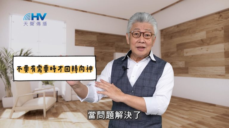 Read more about the article 2025/04/13 恩典365 – 不要有需要時才回轉向神