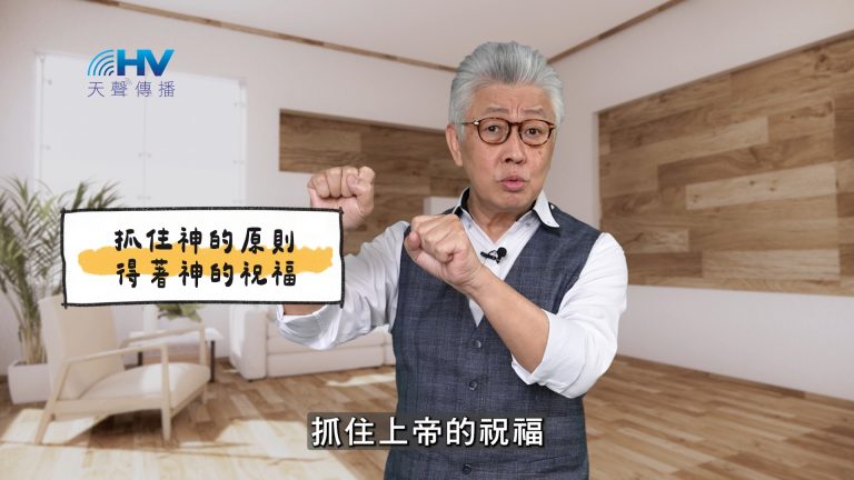 Read more about the article 2025/04/14 恩典365 – 抓住神的原則 得著神的祝福