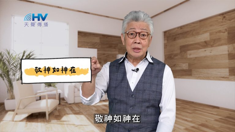 Read more about the article 2025/04/15 恩典365 – 敬神如神在