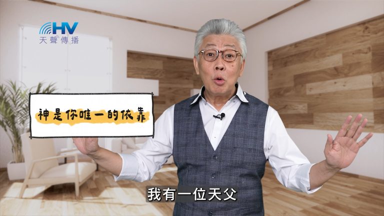 Read more about the article 2025/04/16 恩典365 – 神是你唯一的依靠