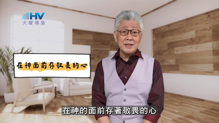 Read more about the article 2025/04/18 恩典365 – 在神面前存敬畏的心