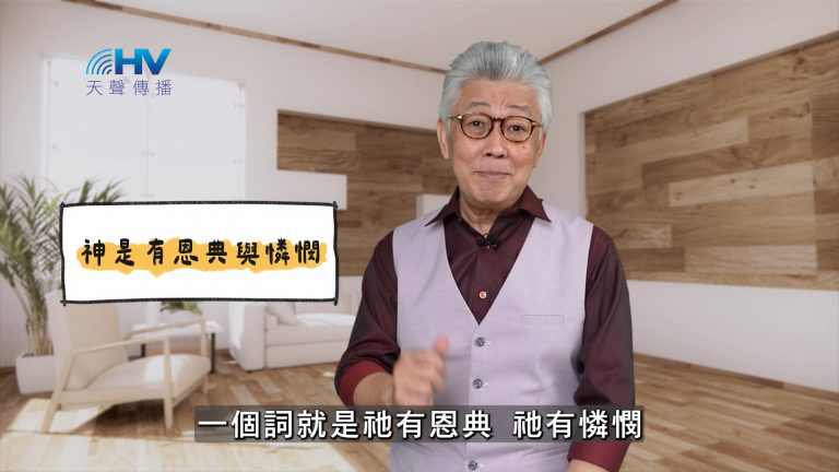 Read more about the article 2025/04/19 恩典365 – 神是有恩典與憐憫