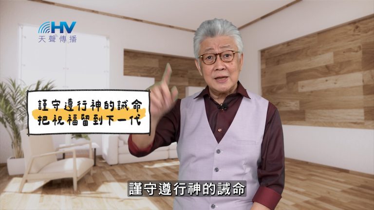 Read more about the article 2025/04/20 恩典365 – 謹守遵行神的誡命 把祝福留到下一代