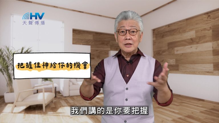 Read more about the article 2025/04/21 恩典365 – 把握住神給你的機會