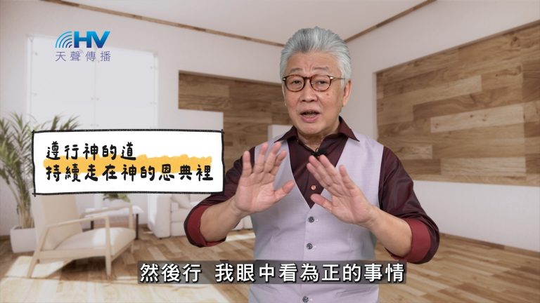 Read more about the article 2025/04/22 恩典365 – 遵行神的道 持續走在神的恩典裡