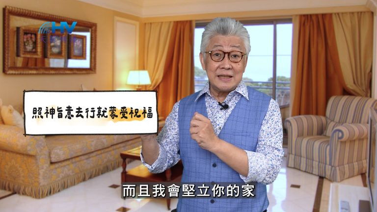 Read more about the article 2025/04/23 恩典365 – 照神旨意去行就蒙受祝福