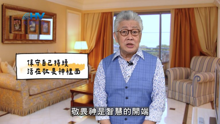 Read more about the article 2025/04/24 恩典365 – 保守自己持續活在敬畏神裡面