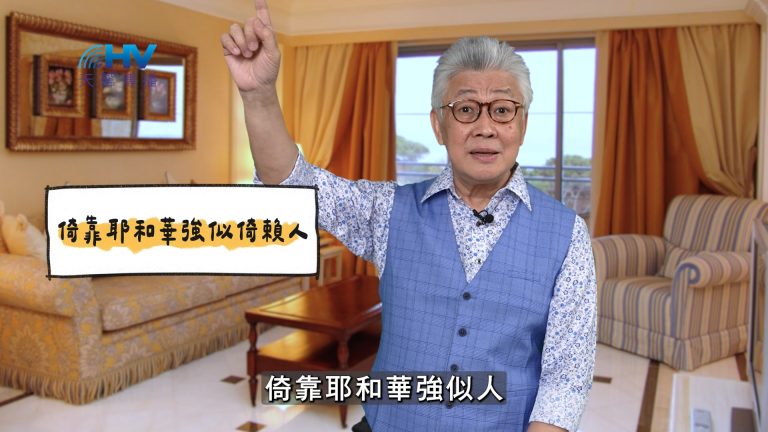 Read more about the article 2025/04/26 恩典365 – 倚靠耶和華強似倚賴人