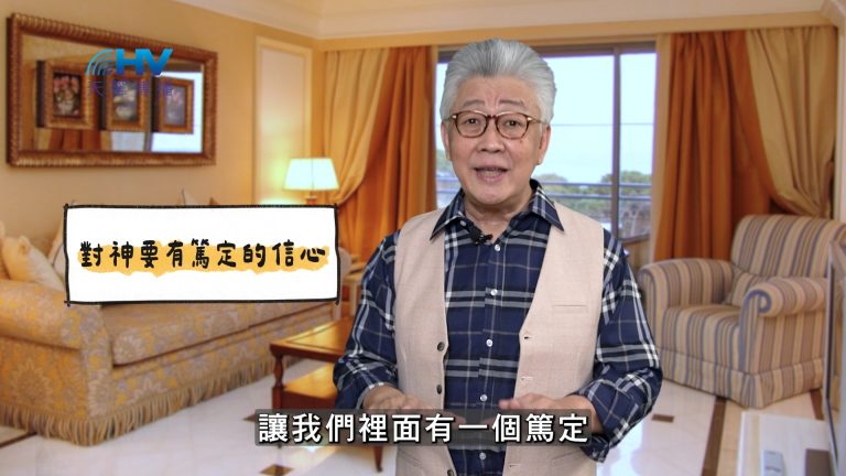 Read more about the article 2025/04/28 恩典365 – 對神要有篤定的信心