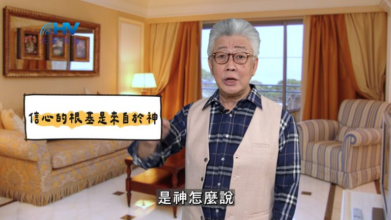 Read more about the article 2025/04/29 恩典365 – 信心的根基是來自於神