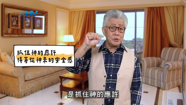 Read more about the article 2025/04/30 恩典365 – 抓住神的應許 得著從神來的安全感