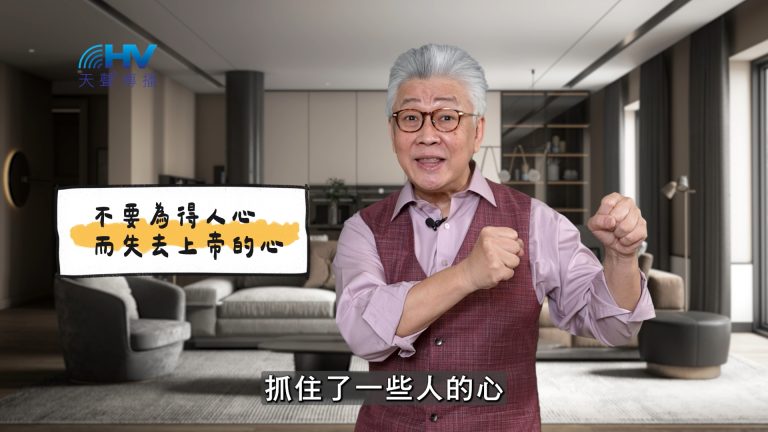 Read more about the article 2025/05/03 恩典365 – 不要為得人心而失去上帝的心