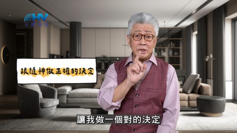 Read more about the article 2025/05/04 恩典365 – 跟隨神做正確的決定