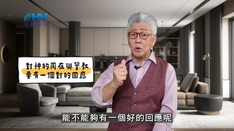 Read more about the article 2025/05/05 恩典365 – 對神的同在與管教要有一個對的回應