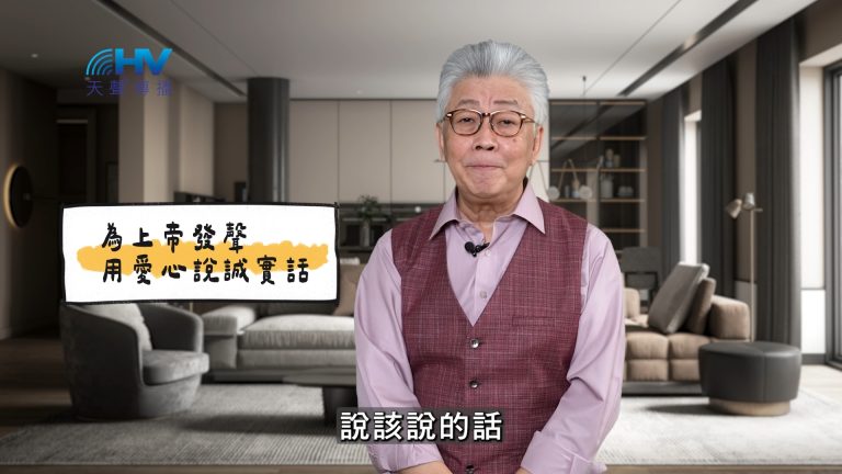 Read more about the article 2025/05/06 恩典365 – 為上帝發聲 用愛心說誠實話