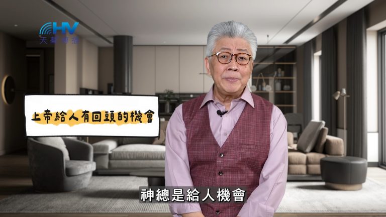 Read more about the article 2025/05/07 恩典365 – 上帝給人有回頭的機會