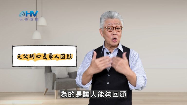 Read more about the article 2025/05/08 恩典365 – 天父的心是要人回頭