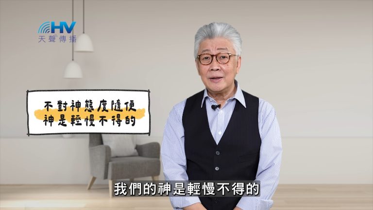 Read more about the article 2025/05/09 恩典365 – 不對神態度隨便 神是輕慢不得的