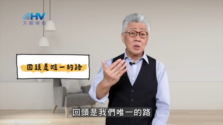 Read more about the article 2025/05/10 恩典365 – 回頭是唯一的路