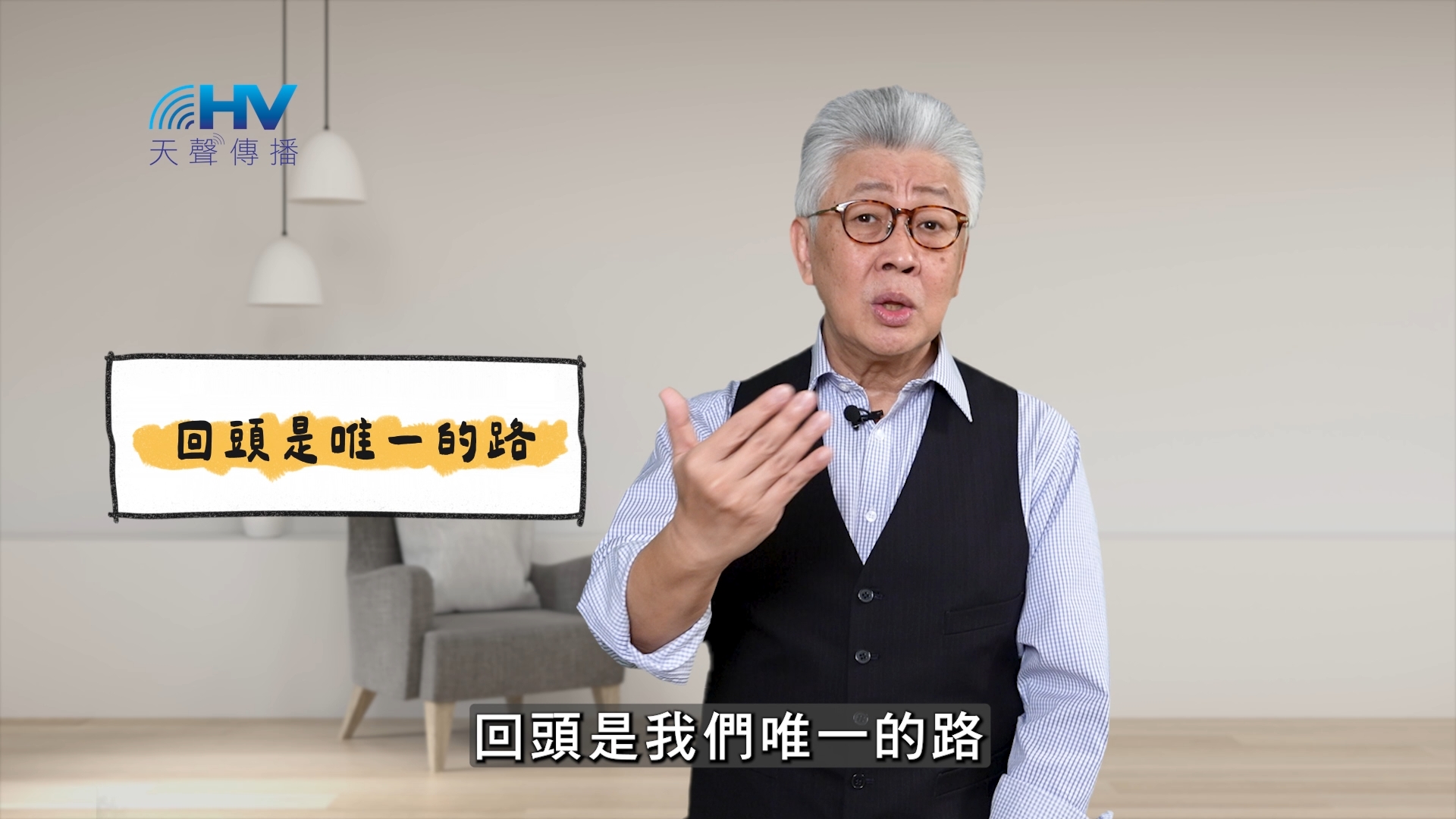 You are currently viewing 2025/05/10 恩典365 – 回頭是唯一的路