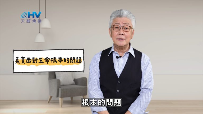 Read more about the article 2025/05/11 恩典365 – 真實面對生命根本的問題