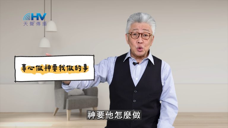 Read more about the article 2025/05/12 恩典365 – 專心做神要我做的事