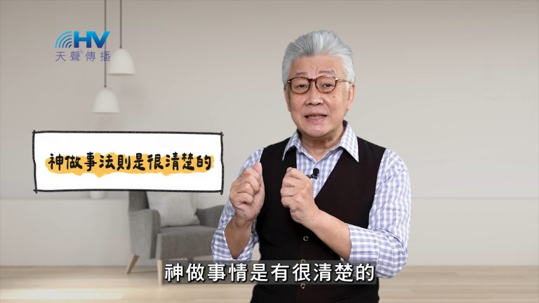 Read more about the article 2025/05/13 恩典365 – 神做事法則是很清楚的