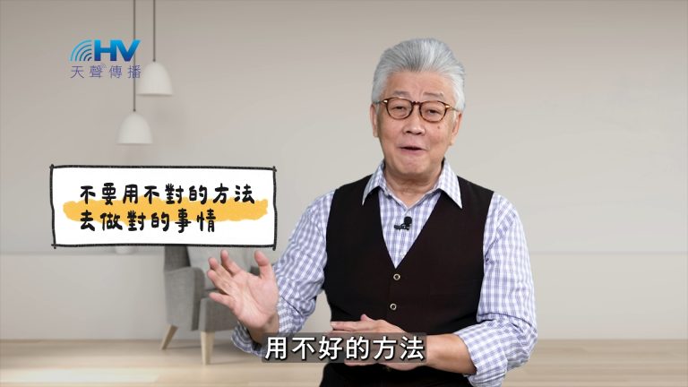 Read more about the article 2025/05/14 恩典365 – 不要用不對的方法去做對的事情