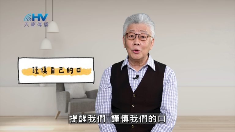 Read more about the article 2025/05/16 恩典365 – 謹慎自己的口